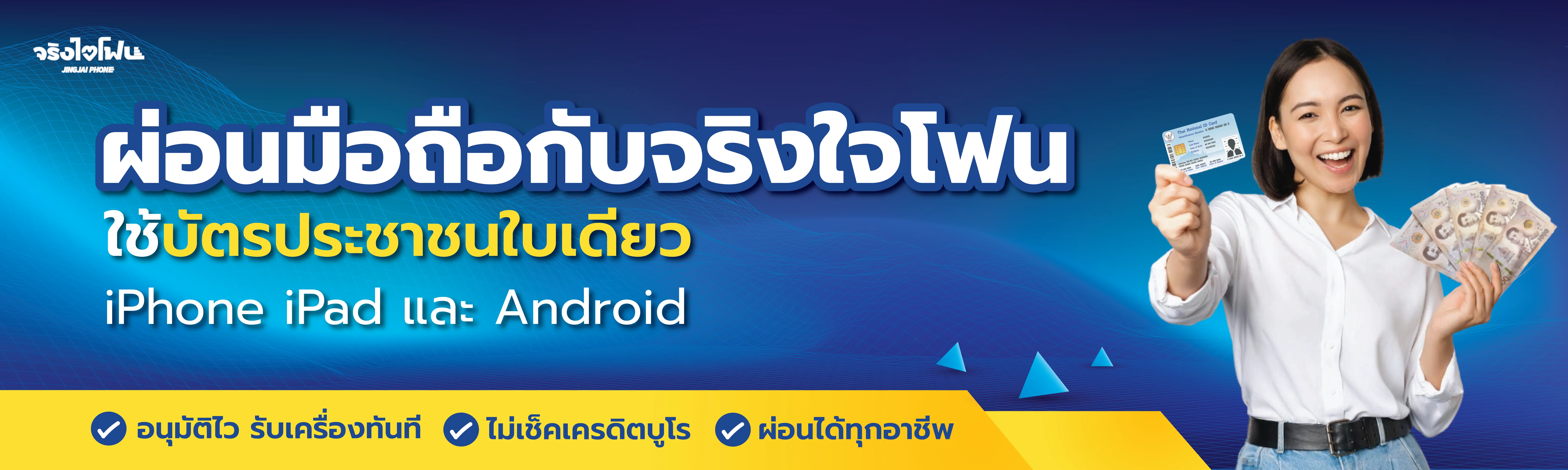 ผ่อนไอโฟนหาดใหญ่ จริงใจโฟน ร้านมือถือหาดใหญ่